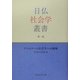 デュルケーム社会学への挑戦(日仏社会学叢書〈第1巻〉) [単行本]