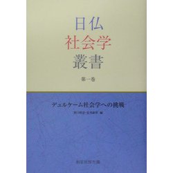 デュルケーム社会学への挑戦(日仏社会学叢書〈第1巻〉) [単行本]