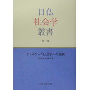 デュルケーム社会学への挑戦(日仏社会学叢書〈第1巻〉) [単行本]