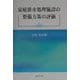 家庭排水処理施設の整備方策の評価 [単行本]
