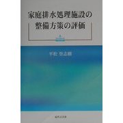 家庭排水処理施設の整備方策の評価 [単行本]