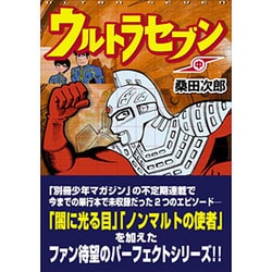 ヨドバシ Com ウルトラセブン 中 マンガショップシリーズ コミック 通販 全品無料配達