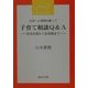 自律への飛翔を願って 子育て相談Q&A―乳幼児期から思春期まで(近代文芸社文庫) [文庫]