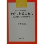 自律への飛翔を願って 子育て相談Q&A―乳幼児期から思春期まで(近代文芸社文庫) [文庫]