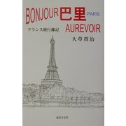 BONJOUR巴里AUREVOIR―フランス旅行雑記 [単行本]