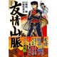 友情山脈 完全版（マンガショップシリーズ 129） [コミック]
