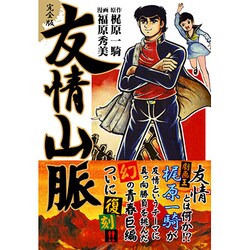 友情山脈 完全版（マンガショップシリーズ 129） [コミック]