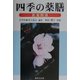 四季の薬膳―医食同源 [単行本]
