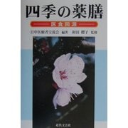 四季の薬膳―医食同源 [単行本]