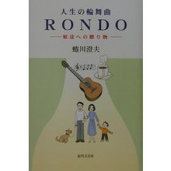 人生の輪舞曲 RONDO―娘達への贈り物 [単行本]