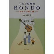 人生の輪舞曲 RONDO―娘達への贈り物 [単行本]