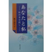 あなたと私―私の幸せ捜し [単行本]