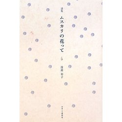 詩集 ムスカリの花って [単行本]