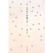 詩集 ムスカリの花って [単行本]