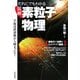 図解 だれにでもわかる素粒子物理―宇宙は非対称から始まった! [単行本]