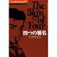 シャーロック・ホームズ 7（THE KUMON MANGA LIBRARY） [全集叢書]
