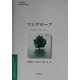 マングローブ―なりたち・人びと・みらい(日本地理学会海外地域研究叢書〈1〉) [全集叢書]
