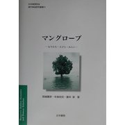 マングローブ―なりたち・人びと・みらい(日本地理学会海外地域研究叢書〈1〉) [全集叢書]