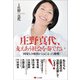 庄野真代、支えあう社会を奏でたい―国境なき楽団からはじまった挑戦 [単行本]