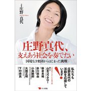 庄野真代、支えあう社会を奏でたい―国境なき楽団からはじまった挑戦 [単行本]