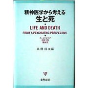 精神医学から考える生と死―ターミナルケア・自殺予防・尊厳死 [単行本]