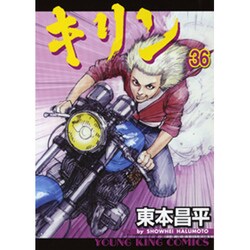 ヨドバシ.com - キリン 36（ヤングキングコミックス） [コミック] 通販 
