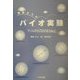 初歩からのバイオ実験―ゲノムからプロテオームへ [単行本]