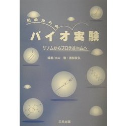 初歩からのバイオ実験―ゲノムからプロテオームへ [単行本]
