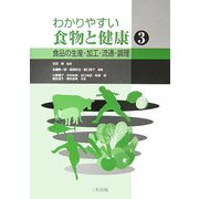 わかりやすい食物と健康〈3〉食品の生産・加工・流通・調理 [単行本]