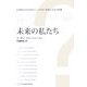 未来の私たち―21世紀の科学技術が人の思考と感覚に及ぼす影響 [単行本]