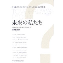 未来の私たち―21世紀の科学技術が人の思考と感覚に及ぼす影響 [単行本]