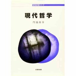 現代哲学(哲学教科書シリーズ) [全集叢書]