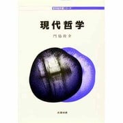 現代哲学(哲学教科書シリーズ) [全集叢書]