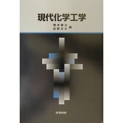 現代化学工学 [単行本]