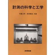計測の科学と工学 [単行本]