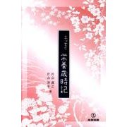 栄養歳時記－エッセイ [単行本]