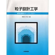 粒子設計工学―新素材開発のキーテクノロジー [単行本]