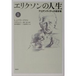 エリクソンの人生―アイデンティティの探求者〈上〉 [単行本]