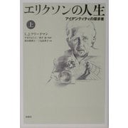 エリクソンの人生―アイデンティティの探求者〈上〉 [単行本]