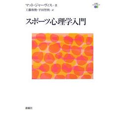 スポーツ心理学入門 [単行本]