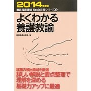 よくわかる養護教諭〈2014年度版〉(教員採用試験Basic定着シリーズ〈6〉) [全集叢書]