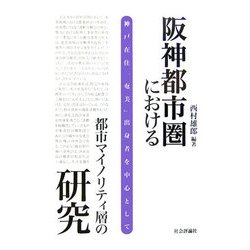 阪神都市圏における都市マイノリティ層の研究―神戸在住「奄美」出身者を中心として [単行本]