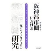 阪神都市圏における都市マイノリティ層の研究―神戸在住「奄美」出身者を中心として [単行本]