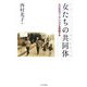 女(リブ)たちの共同体(コレクティブ)―七〇年代ウーマンリブを再読する [単行本]