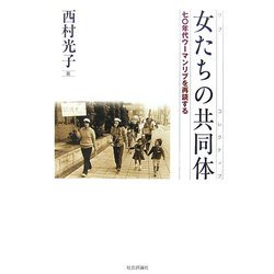 女(リブ)たちの共同体(コレクティブ)―七〇年代ウーマンリブを再読する [単行本]
