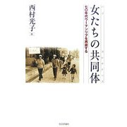 女(リブ)たちの共同体(コレクティブ)―七〇年代ウーマンリブを再読する [単行本]