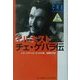 エルネスト・チェ・ゲバラ伝〈上巻〉 [単行本]