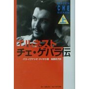 エルネスト・チェ・ゲバラ伝〈上巻〉 [単行本]