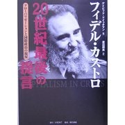 フィデル・カストロ 20世紀最後の提言―グローバリゼーションと国際政治の現況 [単行本]