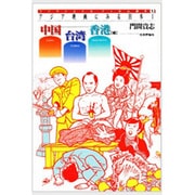 アジア映画にみる日本〈1〉中国・香港・台湾編(フリクショナル・フィルム読本〈1〉) [単行本]